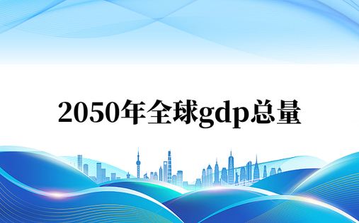 2050年全球gdp总量
