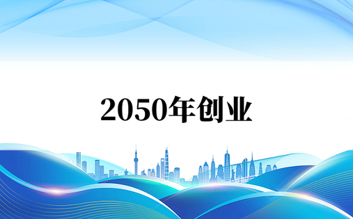 2050年创业